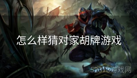 怎么样猜对家胡牌游戏