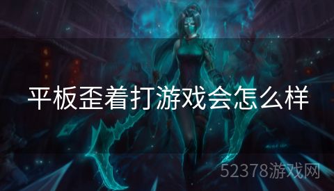 平板歪着打游戏会怎么样