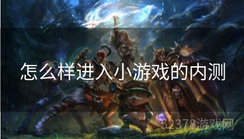 怎么样进入小游戏的内测