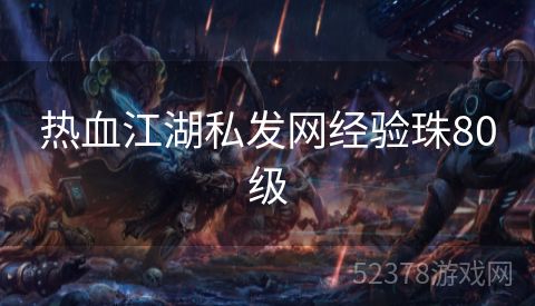 热血江湖私发网经验珠80级