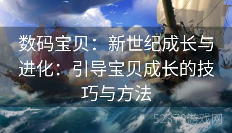 数码宝贝：新世纪成长与进化：引导宝贝成长的技巧与方法