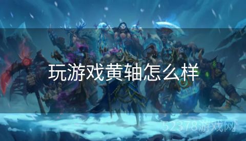 玩游戏黄轴怎么样