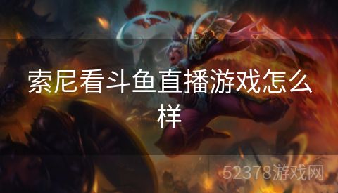 索尼看斗鱼直播游戏怎么样
