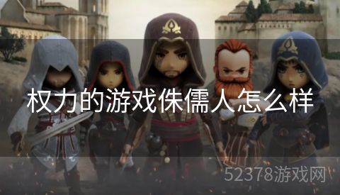 权力的游戏侏儒人怎么样