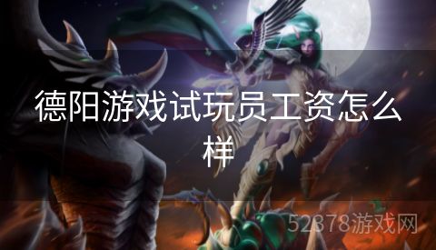 德阳游戏试玩员工资怎么样