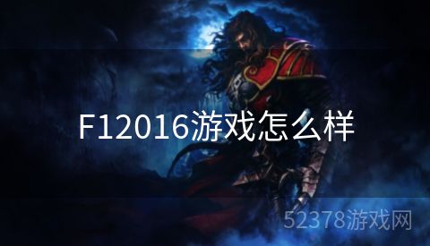 F12016游戏怎么样