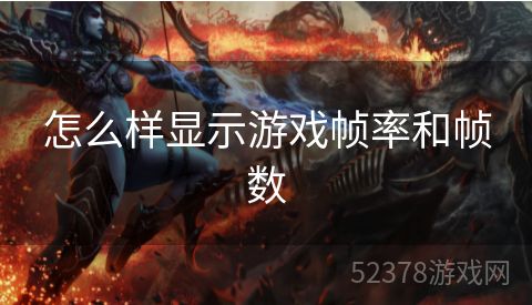 怎么样显示游戏帧率和帧数
