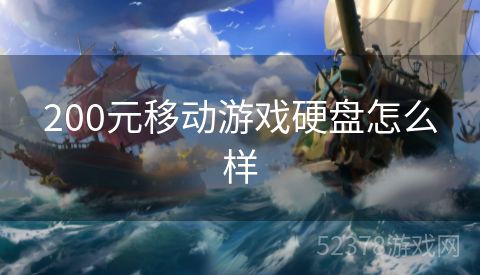 200元移动游戏硬盘怎么样