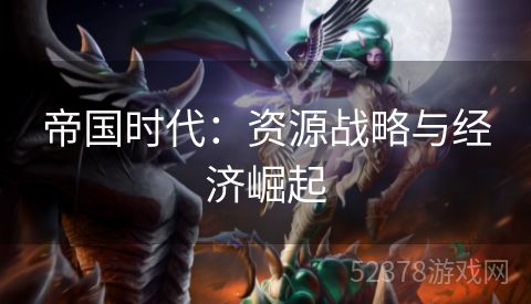 帝国时代：资源战略与经济崛起