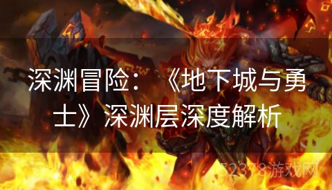 深渊冒险：《地下城与勇士》深渊层深度解析