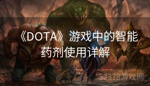  《DOTA》游戏中的智能药剂使用详解