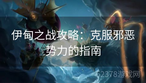伊甸之战攻略：克服邪恶势力的指南