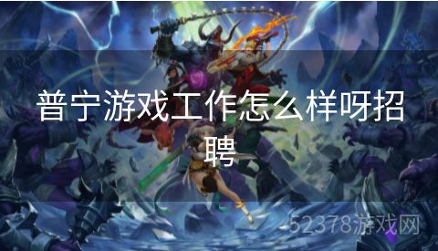 普宁游戏工作怎么样呀招聘
