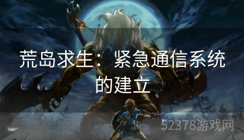 荒岛求生：紧急通信系统的建立