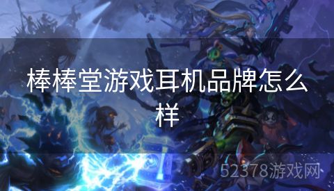 棒棒堂游戏耳机品牌怎么样