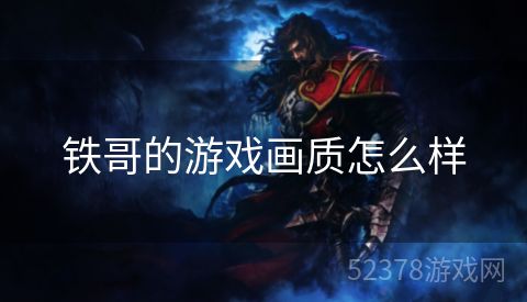 铁哥的游戏画质怎么样