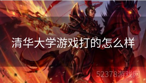 清华大学游戏打的怎么样