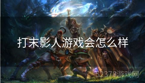 打末影人游戏会怎么样
