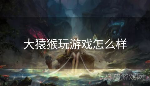 大猿猴玩游戏怎么样