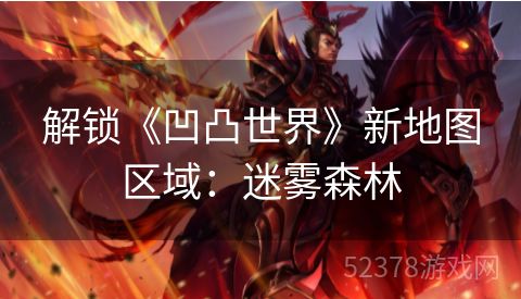 解锁《凹凸世界》新地图区域：迷雾森林