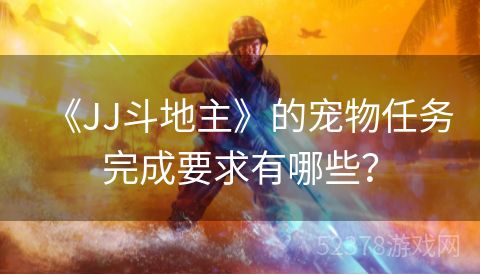 《JJ斗地主》的宠物任务完成要求有哪些？
