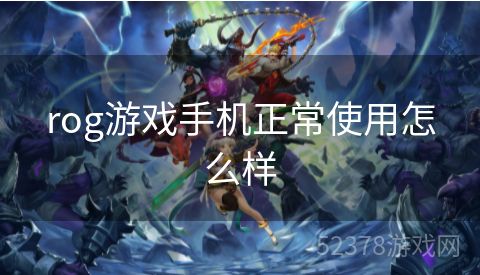 rog游戏手机正常使用怎么样