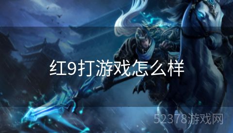 红9打游戏怎么样