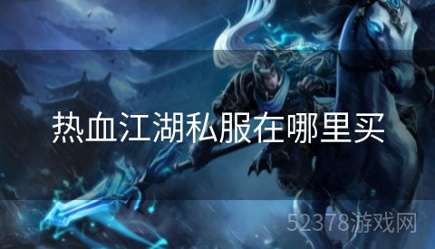 热血江湖私服在哪里买