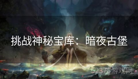 挑战神秘宝库：暗夜古堡