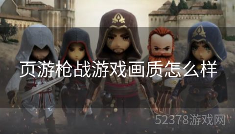 页游枪战游戏画质怎么样