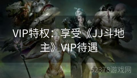 VIP特权：享受《JJ斗地主》VIP待遇