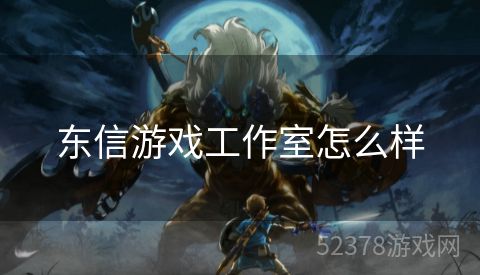 东信游戏工作室怎么样