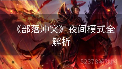 《部落冲突》夜间模式全解析