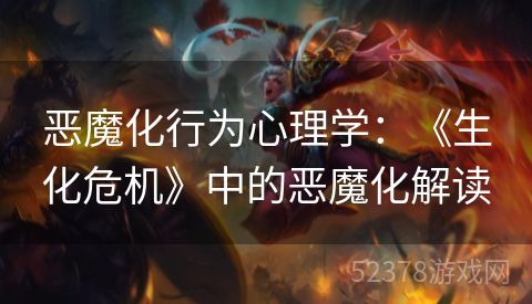 恶魔化行为心理学：《生化危机》中的恶魔化解读