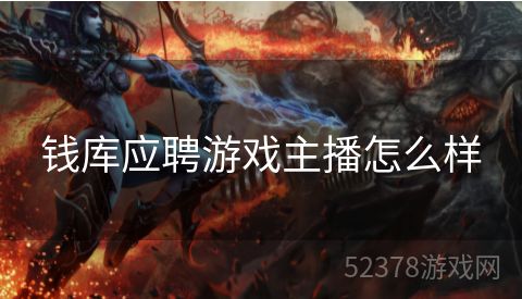 钱库应聘游戏主播怎么样