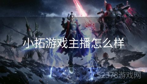 小拓游戏主播怎么样