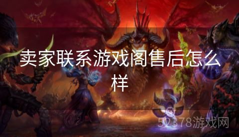 卖家联系游戏阁售后怎么样