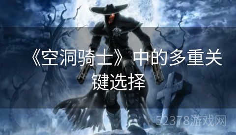 《空洞骑士》中的多重关键选择