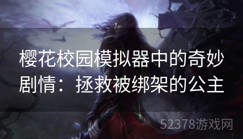 樱花校园模拟器中的奇妙剧情：拯救被绑架的公主