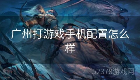 广州打游戏手机配置怎么样