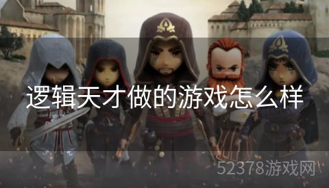 逻辑天才做的游戏怎么样