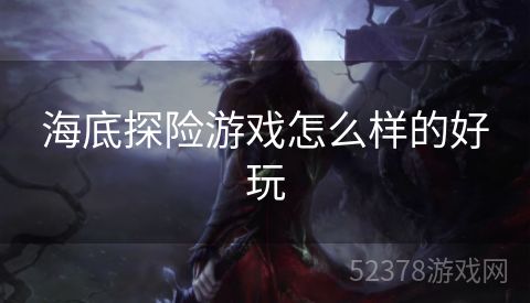 海底探险游戏怎么样的好玩