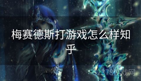 梅赛德斯打游戏怎么样知乎