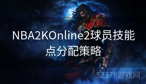 NBA2KOnline2球员技能点分配策略