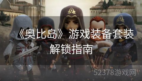 《奥比岛》游戏装备套装解锁指南