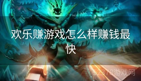 欢乐赚游戏怎么样赚钱最快