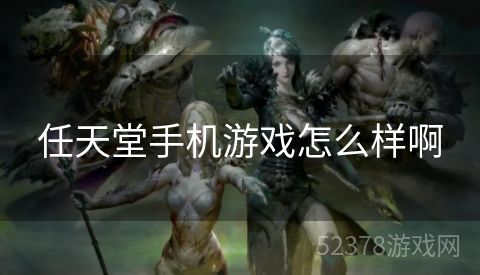 任天堂手机游戏怎么样啊