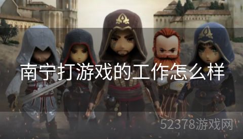 南宁打游戏的工作怎么样