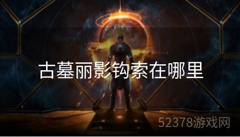 古墓丽影钩索在哪里