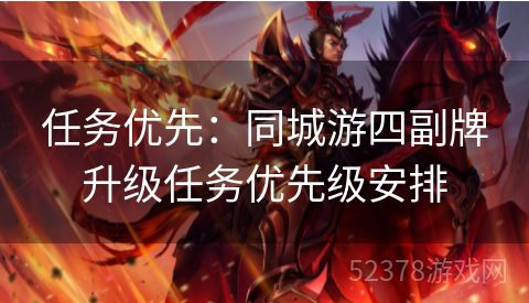 任务优先：同城游四副牌升级任务优先级安排